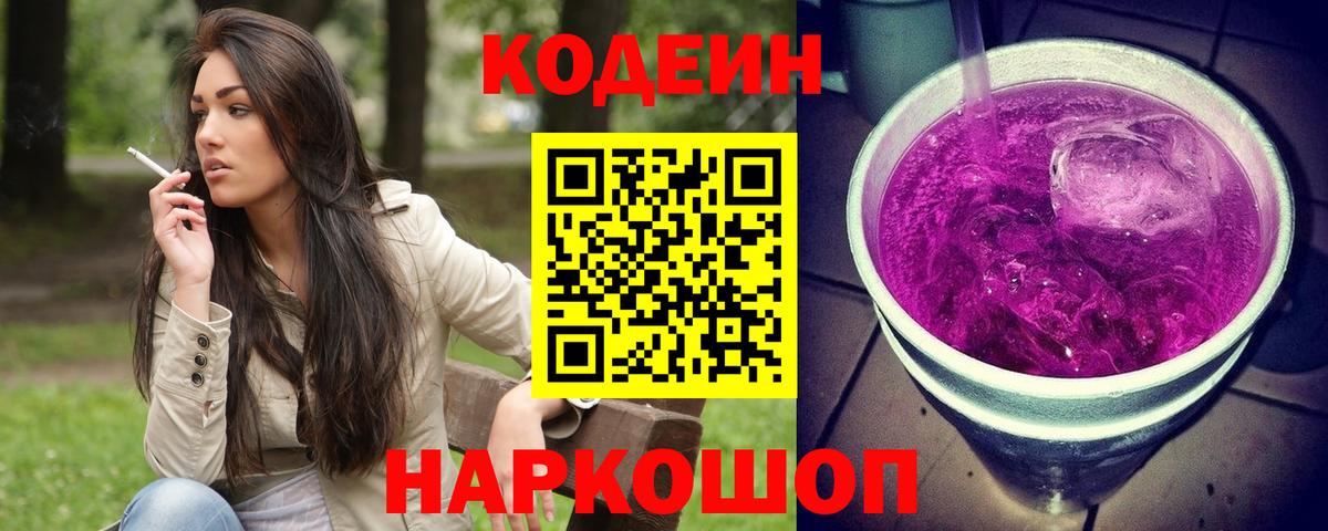 Кодеин Purple Drank Гусь-Хрустальный